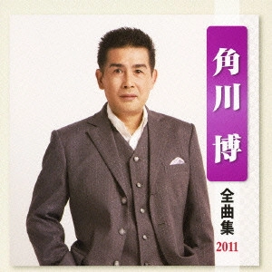 HIROSHI KADOKAWA / 角川博 / 角川博 全曲集 2011