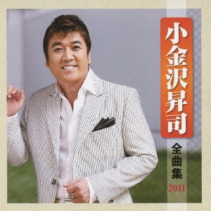 SHOJI KOGANEZAWA / 小金沢昇司 / 小金沢昇司 全曲集 2011