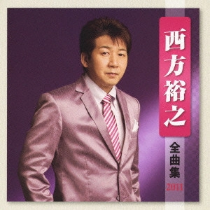 HIROYUKI NISHIKATA / 西方裕之 / 西方裕之 全曲集 2011