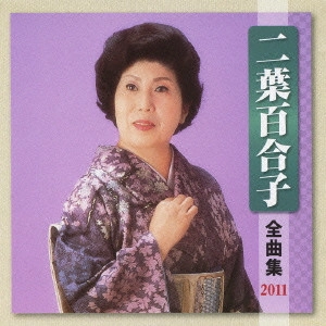 YURIKO FUTABA / 二葉百合子 / 二葉百合子 全曲集 2011