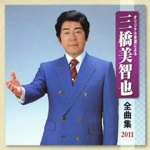 MICHIYA MIHASHI / 三橋美智也 / 三橋美智也 全曲集 2011