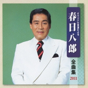 HACHIRO KASUGA / 春日八郎 / 春日八郎 全曲集 2011
