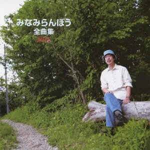 RANBO MINAMI / みなみらんぼう / みなみらんぼう 全曲集 2011