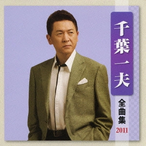 KAZUO CHIBA / 千葉一夫 / 千葉一夫 全曲集 2011