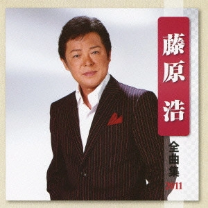 HIROSHI FUJIWARA / 藤原浩 / 藤原浩 全曲集 2011