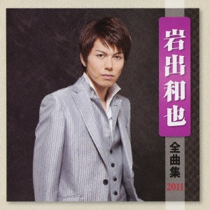 KAZUYA IWADE / 岩出和也 / 岩出和也 全曲集 2011