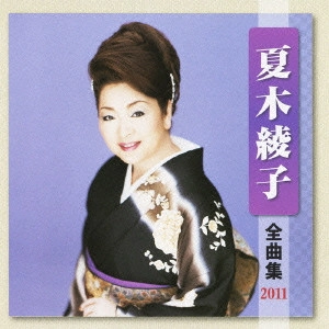 AYAKO NATSUKI / 夏木綾子 / 夏木綾子 全曲集 2011