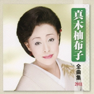 YUKO MAKI / 真木柚布子 / 真木柚布子 全曲集 2011