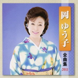 YUKO OKA / 岡ゆう子 / 岡ゆう子 全曲集 2011