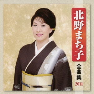 MACHIKO KITANO / 北野まち子 / 北野まち子 全曲集 2011