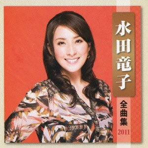 RYUKO MIZUTA / 水田竜子 / 水田竜子 全曲集 2011