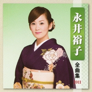 YUKO NAGAI / 永井裕子 / 永井裕子 全曲集 2011
