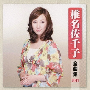 SACHIKO SHIINA / 椎名佐千子 / 椎名佐千子 全曲集 2011