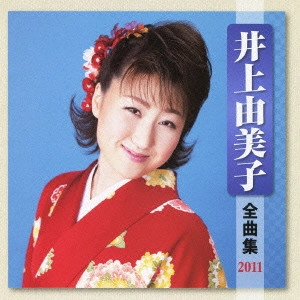 YUMIKO INOUE / 井上由美子 / 井上由美子 全曲集 2011