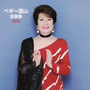 PEGGY HAYAMA / ペギー葉山 / ペギー葉山 全曲集 2011