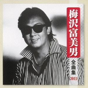 TOMIO UMEZAWA / 梅沢富美男 / 梅沢富美男 全曲集 2011