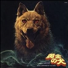 YUJI OHNO / 大野雄二 / 黄金の犬