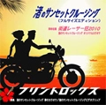 フリントロックス / 渚のサンセットクルージング（フルサイズエ