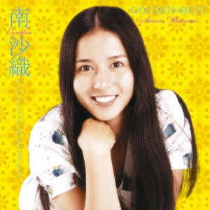 SAORI MINAMI / 南沙織 / ゴールデン☆ベスト 南沙織 コンプリート・シングルコレクション