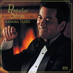 YUZO KAYAMA / 加山雄三 / POPULAR SONGS