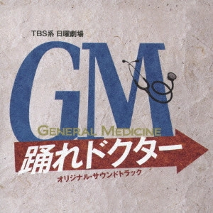 O.S.T. / テレビ・サントラ / TBS系 日曜劇場 GM 踊れドクター オリジナル・サウンドトラック