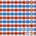 HOOVER'S OOOVER / フーバーオーバー / ０．０２５％