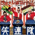 笑連隊 / ラフ☆レボリューション２０１０