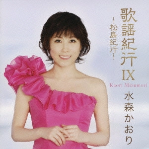 KAORI MIZUMORI / 水森かおり / 歌謡紀行IX ~松島紀行~