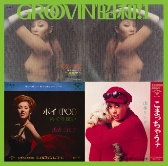 オムニバス(GROOVIN’ 昭和アーカイヴス) / ＧＲＯＯＶＩＮ’　昭和！（１）