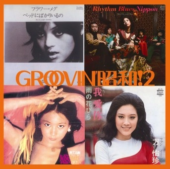 オムニバス(GROOVIN’ 昭和アーカイヴス) / ＧＲＯＯＶＩＮ’　昭和！（２）