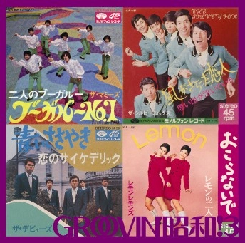 オムニバス(GROOVIN’ 昭和アーカイヴス) / ＧＲＯＯＶＩＮ’　昭和！（３）