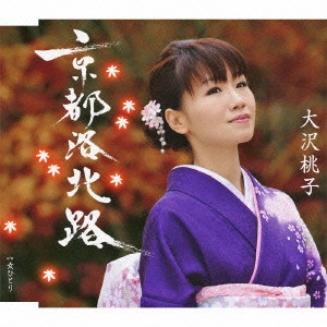 MOMOKO OSAWA / 大沢桃子 / 京都洛北路/女ひとり