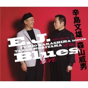 FUMIO KARASHIMA / 辛島文雄 / E.J. ブルース 辛島文雄 meets 森山威男 ライヴ・アット・新宿ピットイン