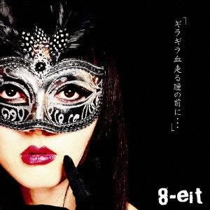 8-eit / ギラギラ血走る瞳の前に...