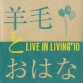 羊毛とおはな / ＬＩＶＥ　ＩＮ　ＬＩＶＩＮＧ’１０