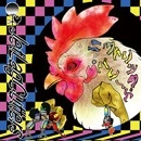JetLagCutters / ニワトリック・パレード（ＣＤＲ）