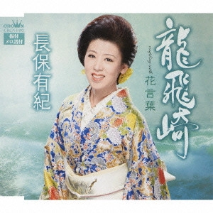 YUKI NAGAHO / 長保有紀 / 龍飛崎/花言葉