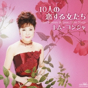 KIM YEON-JA / キム・ヨンジャ / 10人の恋する女たち / TEN WOMEN IN LOVE
