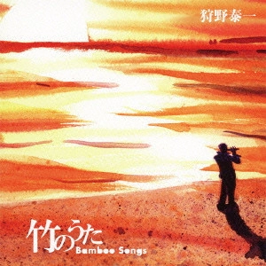 YASUKAZU KANO / 狩野泰一 / BAMBOO SONGS