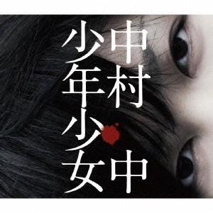 ATARU NAKAMURA / 中村中 / 少年少女