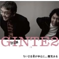 GINTE2 / ギンテツ / ちいさき者（ひと）がゆえ・・・