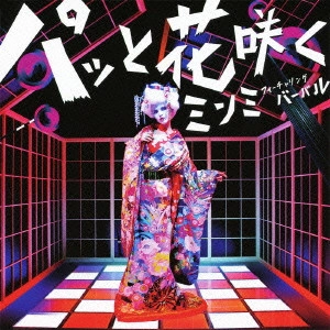 MINMI / パッと花咲く feat.VERBAL(m-flo)