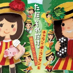 チャラン・ポ・ランタンと愉快なカンカンバルカン / ただ、それだけ。