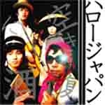 空きっ腹に酒 / ハロージャパン