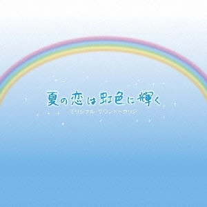 O.S.T. / テレビ・サントラ / フジテレビ系月9ドラマ 夏の恋は虹色に輝く オリジナル・サウンドトラック