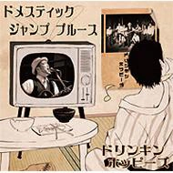 DRINKIN' HOPPYS / ドリンキン・ホッピーズ / ドメスティック・ジャンプ・ブルース