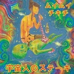 ムイムイキチキ / 宇宙人のステーキ