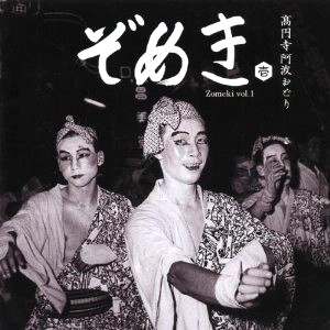 オムニバス（久保田麻琴） / ぞめき壱 高円寺阿波踊り
