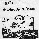 チムニィ / みっちゃん‘ｓ　Ｄｒｅａｍ（ＣＤＲ）