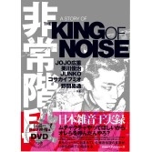 HIJOKAIDAN / 非常階段 / 非常階段 A STORY OF THE KING OF NOISE
